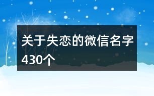 關于失戀的微信名字430個