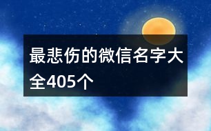 最悲傷的微信名字大全405個