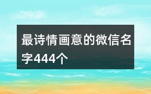 最詩情畫意的微信名字444個