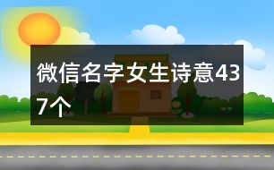 微信名字女生詩意437個