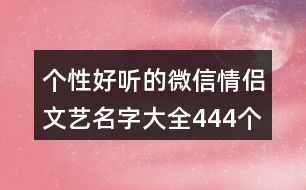 個性好聽的微信情侶文藝名字大全444個