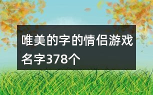 唯美的字的情侶游戲名字378個