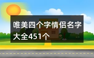 唯美四個字情侶名字大全451個