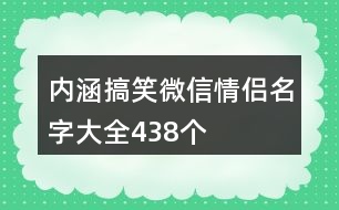 內(nèi)涵搞笑微信情侶名字大全438個