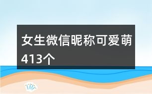 女生微信昵稱可愛萌413個