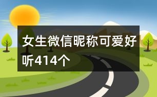 女生微信昵稱可愛好聽414個(gè)