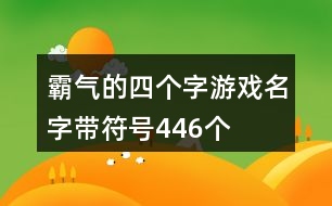 霸氣的四個字游戲名字帶符號446個