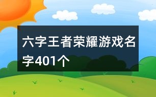 六字王者榮耀游戲名字401個