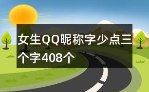 女生QQ昵稱字少點(diǎn)三個字408個