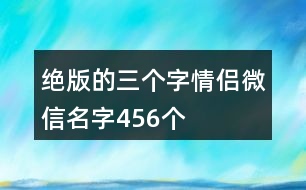 絕版的三個(gè)字情侶微信名字456個(gè)