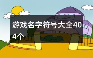 游戲名字符號大全404個