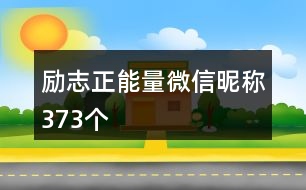 勵志正能量微信昵稱373個