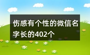 傷感有個(gè)性的微信名字長(zhǎng)的402個(gè)