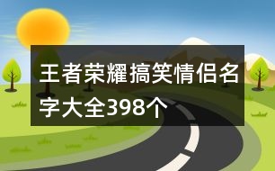 王者榮耀搞笑情侶名字大全398個