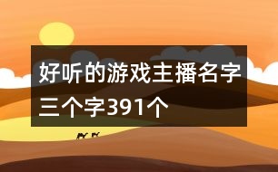 好聽的游戲主播名字三個字391個