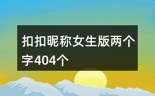 扣扣昵稱女生版兩個字404個