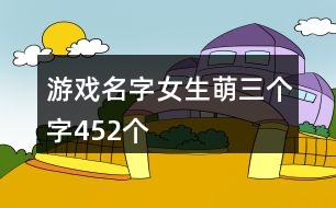 游戲名字女生萌三個字452個