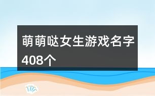 萌萌噠女生游戲名字408個