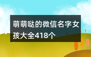 萌萌噠的微信名字女孩大全418個