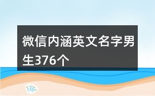 微信內涵英文名字男生376個