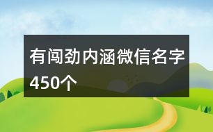 有闖勁內(nèi)涵微信名字450個(gè)