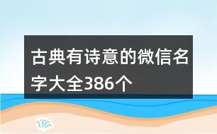 古典有詩意的微信名字大全386個(gè)