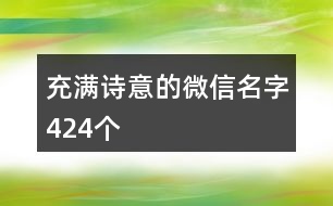 充滿詩意的微信名字424個(gè)