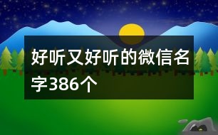 好聽又好聽的微信名字386個