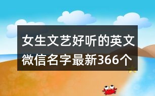 女生文藝好聽的英文微信名字最新366個