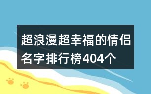 超浪漫超幸福的情侶名字排行榜404個(gè)