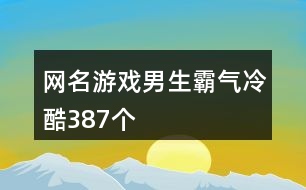 網名游戲男生霸氣冷酷387個