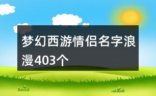 夢幻西游情侶名字浪漫403個