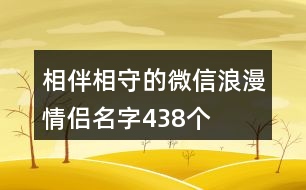 相伴相守的微信浪漫情侶名字438個(gè)