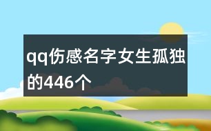 qq傷感名字女生孤獨的446個