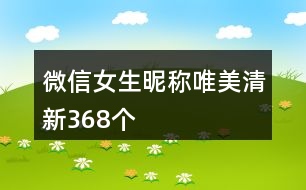 微信女生昵稱唯美清新368個