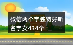 微信兩個字獨特好聽名字女434個