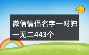 微信情侶名字一對(duì)獨(dú)一無二443個(gè)