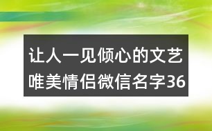 讓人一見(jiàn)傾心的文藝唯美情侶微信名字365個(gè)