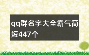 qq群名字大全霸氣簡短447個(gè)