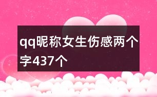 qq昵稱女生傷感兩個字437個