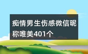 癡情男生傷感微信昵稱唯美401個