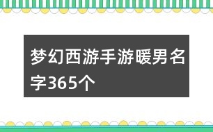 夢幻西游手游暖男名字365個