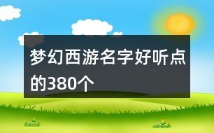 夢幻西游名字好聽點(diǎn)的380個