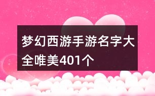 夢幻西游手游名字大全唯美401個(gè)