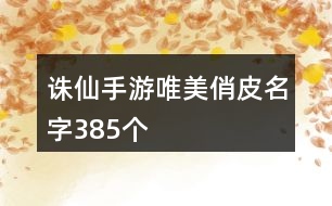 誅仙手游唯美俏皮名字385個(gè)