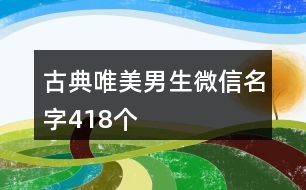 古典唯美男生微信名字418個(gè)