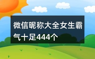 微信昵稱大全女生霸氣十足444個(gè)