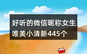 好聽(tīng)的微信昵稱(chēng)女生唯美小清新445個(gè)