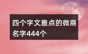 四個字文雅點的微商名字444個