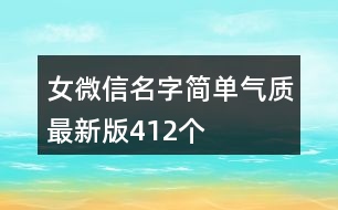 女微信名字簡單氣質(zhì)最新版412個